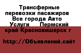 Трансферные перевозки пасажиров - Все города Авто » Услуги   . Пермский край,Красновишерск г.